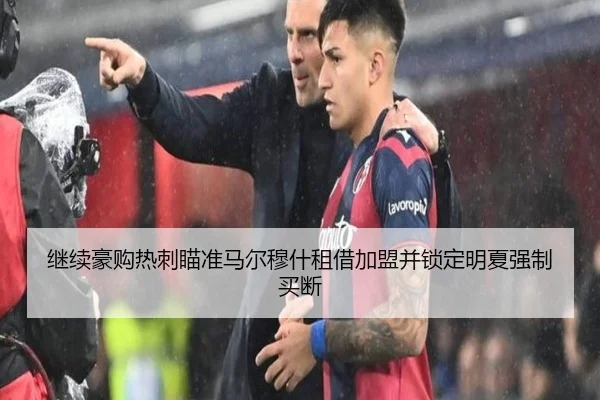 继续豪购热刺瞄准马尔穆什租借加盟并锁定明夏强制买断