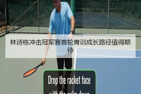 林诗栋冲击冠军赛首轮青训成长路径值得期待