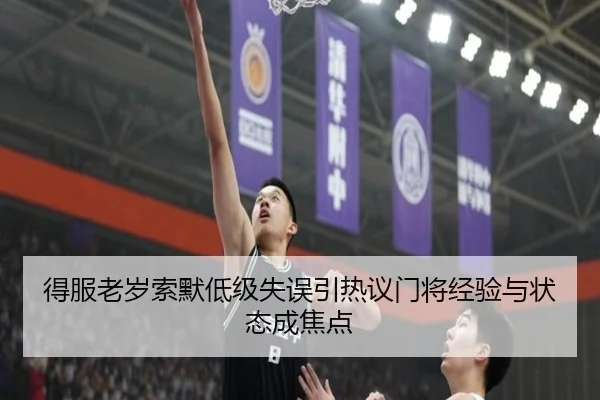 得服老岁索默低级失误引热议门将经验与状态成焦点