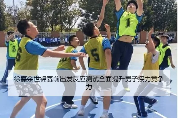 徐嘉余世锦赛前出发反应测试全面提升男子接力竞争力